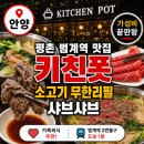 [평촌 범계 맛집] 키친폿 안양범계본점 | 소고기 무한리필 샤브샤브 가성비 끝판왕 (feat.달군)