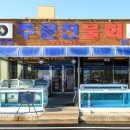 동해안식당 이미지
