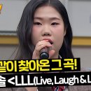 2월17일 아는형님 일기장 끄적였던 신해솔의 다짐 LLL(Live, Laugh & Love) 영상 이미지