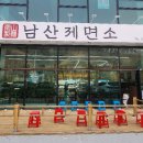 [ 충주 여행 ] 맛집추천! 남산제면소에서 돈까스와 우동, 자루소바!!