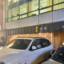 [서울/강남]신사 가로수길 카페 당옥 방문후기 | 흑백요리사2,미슐랭