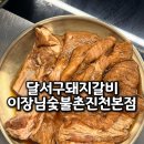 마이장 | 달서구 돼지갈비 맛집 가족 외식하기 좋은 이장님숯불촌