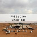 중동비비큐 | [중동/두바이여행] 두바이 사막투어 후기｜인생에서 꼭 해봐야 할 사막 사파리 경험