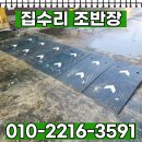 양주축산업협동조합 사료공장 | 경사턱 고무판 차량진입판 경사로 시공 업체 견적
