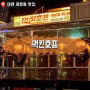 대전 괴정동 호프집 분위기 좋은 &#39;먹킨호프&#39; 치맥이 맛있는 곳