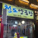 청도양곱창 - 해운대구 | 부산 서면 청도 양곱창 모듬 후기