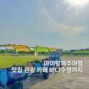동부농업기술센터 분소 | 아이랑제주여행 2일차 삼양해수욕장 에오마르 각지불 섭지코지 제주민속촌