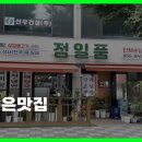정일품식당 이미지