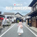 노송공예 | 후쿠오카 근교 소도시 여행 히타 당일치기 마메다마치 가볼만한곳 추천