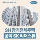 공덕 SK 리더스뷰 | 공덕 SK 리더스뷰 SH 장기전세 84형 거주 후기, 공덕역 역세권 생활권 분석 | 제7차 장기전세주택2...