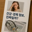 선동물병원 | 미디어2-6. 건강·경제 정보, 진짜일까?
