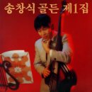 송창식 골든 [한 번쯤／딩동댕 지난여름] (1982) 이미지