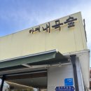 내곡숲