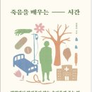 죽음을 배우는 시간 - 병원에서 알려주지 않는 슬기롭게 죽는 법 이미지