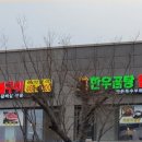 진한우한돈숯불구이