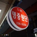 명중원단