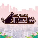 파트라슈 - 익산시 서동로 74 | 파트라슈
