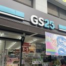 지에스(GS25)25 대전로또점 이미지