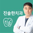 진솔한치과의원 이미지