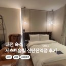 저스트슬립호텔 대전둔산점 | 대전숙소 ㅣ 깔끔하고 편안했던 저스트슬립호텔 신탄진역점 객실 2박 후기