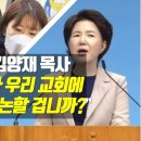 우리들교회 김양재 목사, &#39;정인이 양모가 우리 교회에 오면 어떻게 의논할 겁니까?&#39; 황당한 횡설수설 이미지