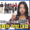 11월29일 주간 아이돌 히밥 vs 드림캐쳐! 상상도 못한 반전의 반전을 자랑하는 먹방 대결 영상 이미지