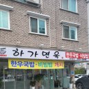 하가면옥