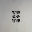 향유담