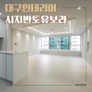 대2-34 | 시지인테리어 신매동 시지반도유보라 34평 기본에 충실하기