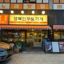 오송에프씨 | 정주행하는 단골집, '행복한우동가게 율량점' 찐단골의 맛도리 3대장 털고 온 후기 (feat. 내돈내산 추가)