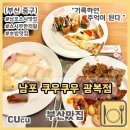 쿠우쿠우 부산광복점 | [부산 중구] 남포동 스시 무한리필 쿠우쿠우 광복점 | 부산맛집 | 주차, 음식종류, 내돈내산 |