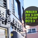 봄봄동물병원 | 동대문구 회기동 (봄봄 동물병원) 방문후기★엄지 척!