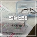 드림안경오산운암점 | 오산역안경 가성비 최고 으뜸플러스안경 블루라이트렌즈 후기