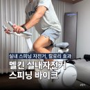 스마트 | 스피닝바이크 스피닝자전거 칼로리 멜킨 스마트젠틀 후기