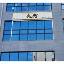 간판연구소 - 서대문구 연희로41길 37 | 간판연구소