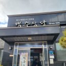 백수초등학교 | 영광백수식당, 전남 영광 백합죽 백반 맛집 단골 후기