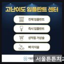 서울 임플란트 잘하는곳 서울튼튼치과의원 환자 중심 맞춤 진료로 신뢰 높아