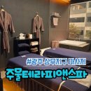 광주 상무지구 마사지 주물테라피앤스파 - 바이시큐테라피 후기