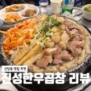 신당동 맛집 진성한우곱창: 곱창, 막창, 대창 골고루 맛본 솔직 후기