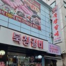 북창갈비