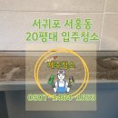 서홍동 | 제주 아파트 청소업체 후기-서귀포 서홍동 20평대