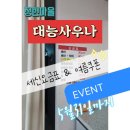 대능 | 용인 청현마을 대중목욕탕 대능사우나 세신요금표 여름쿠폰EVENT