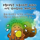 8월23일 수요일(자연스레 생각나는) 이미지