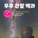 혜성떡방아 | ●[어린이도서] 달의 중력은 지구중력의 1/6에 불과! ... 우주 관찰 백과...^^*●