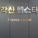 삼각산헬스타운