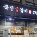 죽전생갈비