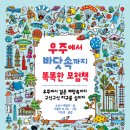 [풀과바람(바우솔) 신간] 그림책 ＜우주에서 바닷속까지 똑똑한 모험책＞을 소개합니다. 이미지