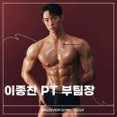 이종찬 | 구의 헬스장 :: PT후기 - 이종찬 부팀장님