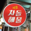 서경차돌해물 이미지