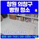 성모 유치원 | 창원 의창구 병원청소 업체 추천